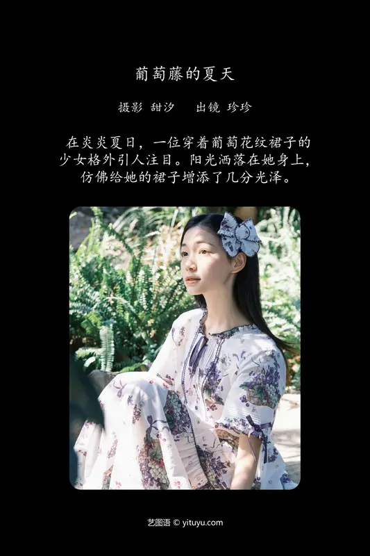 [YITUYU艺图语]2024.04.29 葡萄藤的夏天 Zzzhen - 艺图语